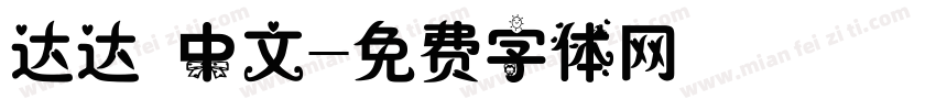 达达 中文字体转换